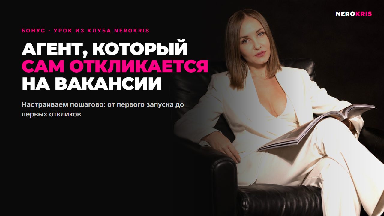 Бонус: агент, который сам откликается на вакансии