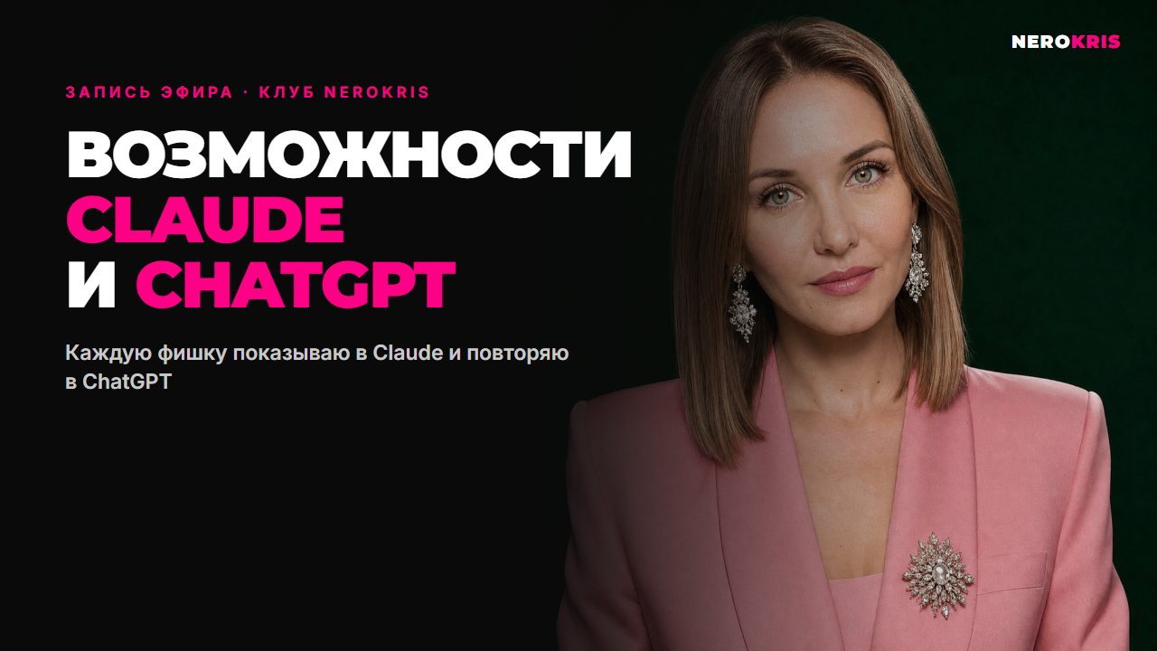 Возможности Claude и ChatGPT — запись эфира